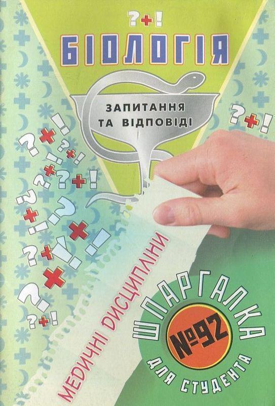Біологія. Шпаргалка для студента №92