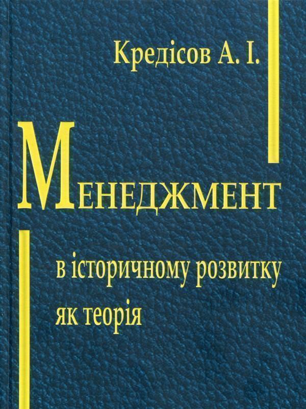 Менеджмент в історичному розвитку як теорія