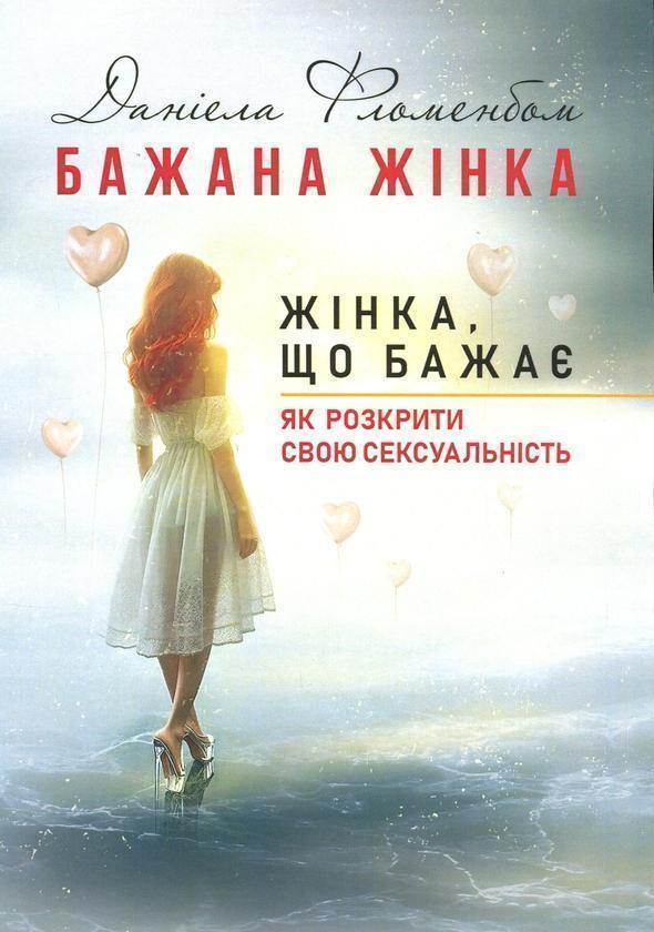 Бажана жінка. Жінка, що бажає. Як розкрити свою сексуальність
