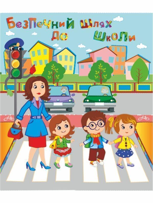 Лепбук Безпечний шлях до школи