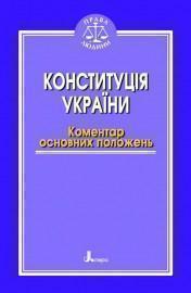 Конституція України. Коментар основних положень