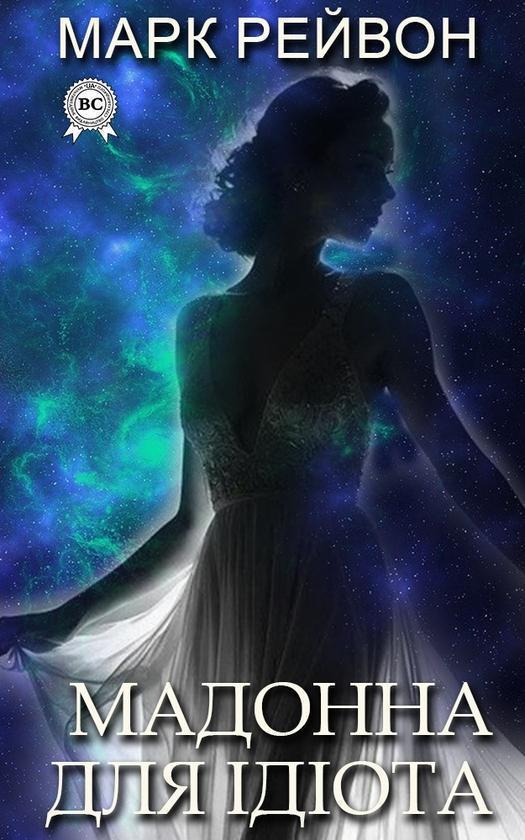 Мадонна для ідіота