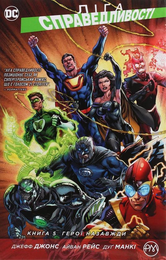 Ліга Справедливості. Книга 5. Герої назавжди