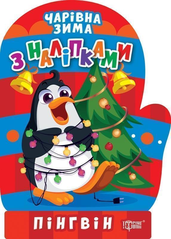 Чарівна зима. Пінгвін. Наліпки