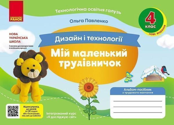 Дизайн і технології. 4 клас. Мій маленький трудівничок....