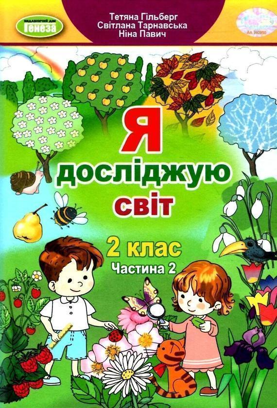 Я досліджую світ. Частина 2. 2 клас