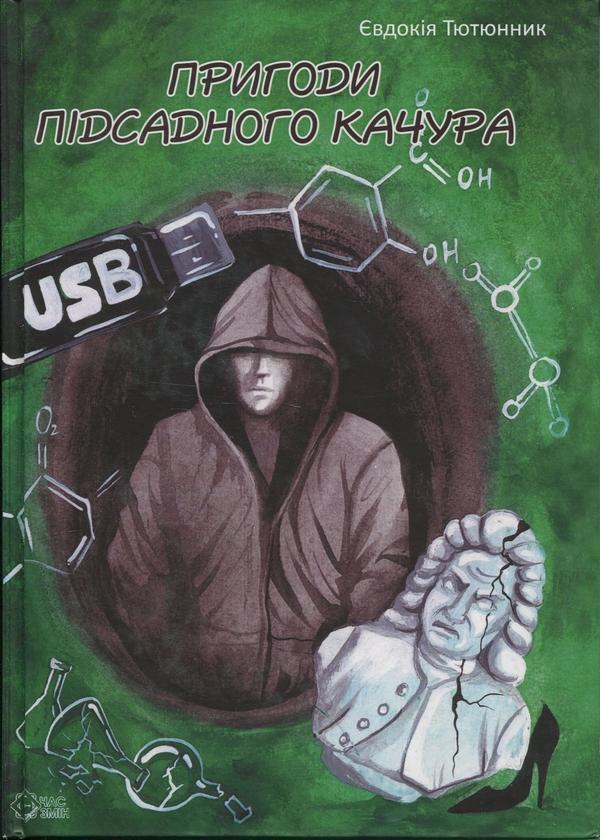 Пригоди підсадного Качура