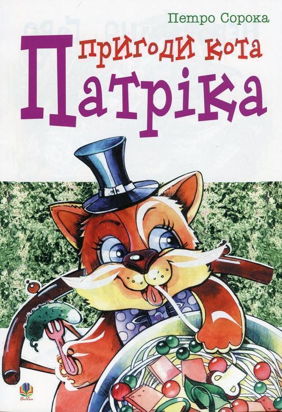 Пригоди кота Патріка. Вірші