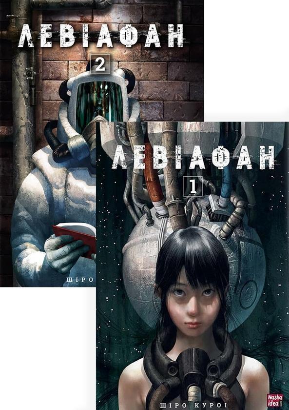 Левіафан (комплект із 2 книг)