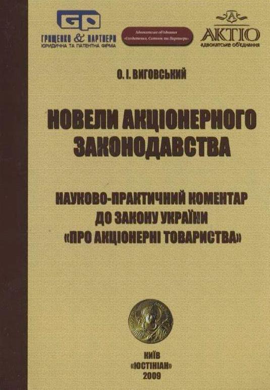 Новели акціонерного законодавства. Науково-практичний...