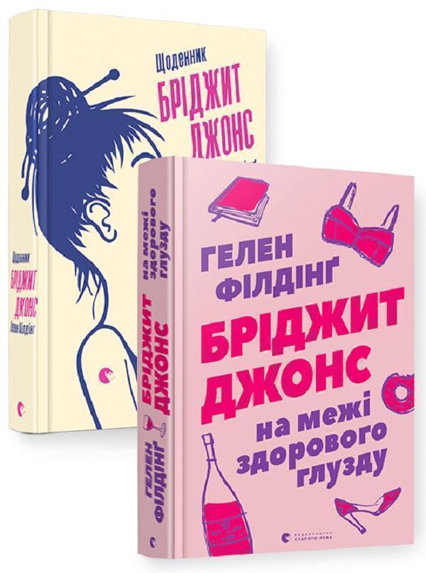 Бріджит Джонс (комплект із 2 книг)