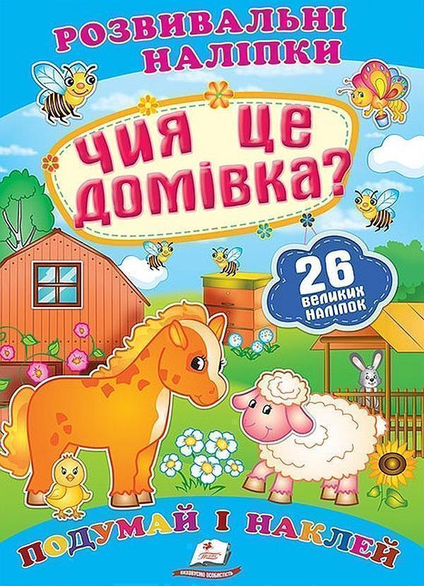 Чия це домівка? Розвивальні наліпки