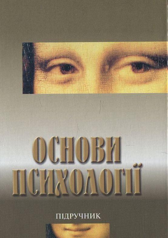 Основи психології