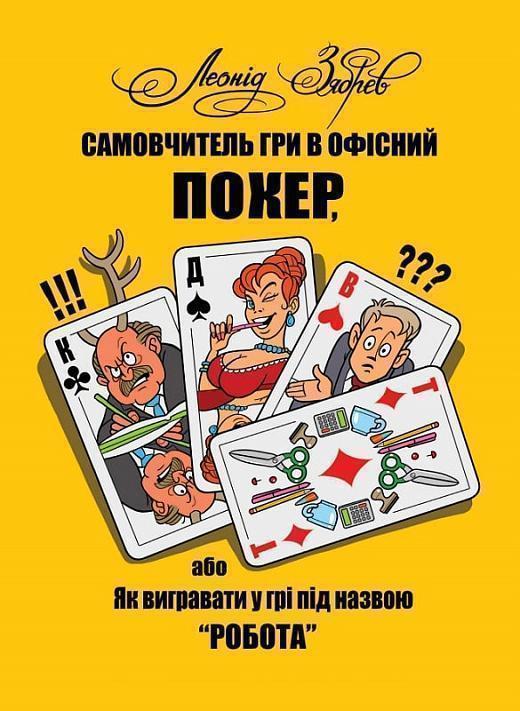 Самовчитель гри в офісний покер, або Як вигравати у...