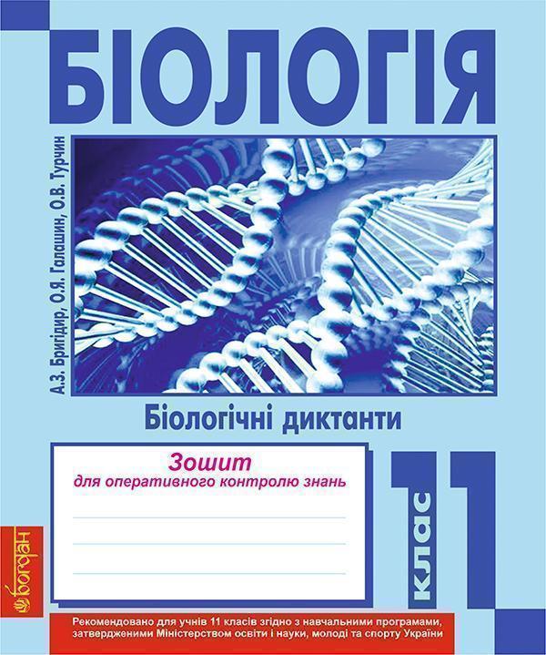 Біологія. Біологічні диктанти. Зошит для оперативного...