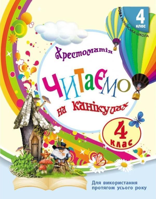 Читаємо на канікулах. Хрестоматія. 4 клас