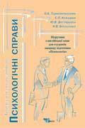Психологічні справи. Підручник з англійської мови для...