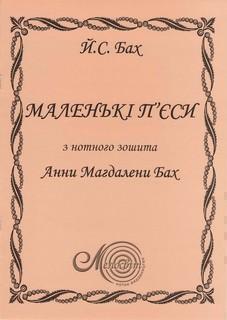 Маленькі п'єси з нотного зошита Анни Магдалени Бах...