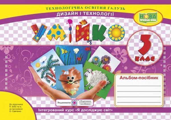 Умійко. 3 клас. Альбом-посібник з дизайну і технологій