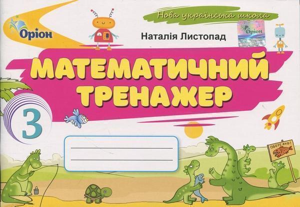 Математичний тренажер. 3 клас