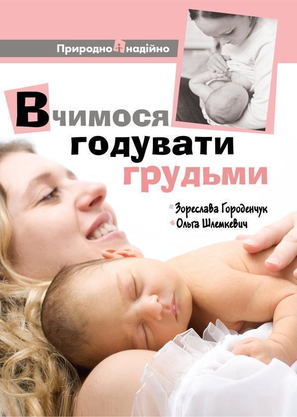 Книга Вчимося годувати грудьми