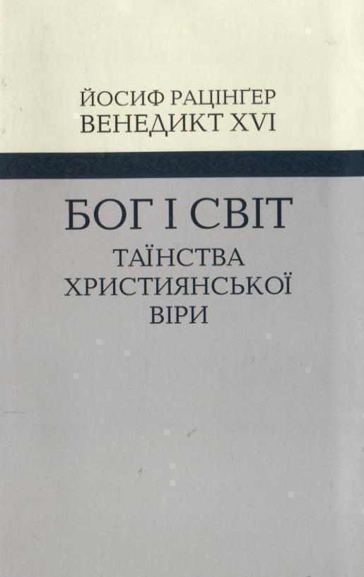 Бог і світ. Таїнства християнської віри