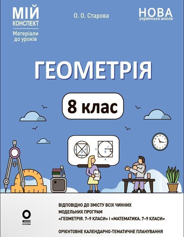 Мій конспект. Матеріали до уроків. Геометрія. 8 клас...