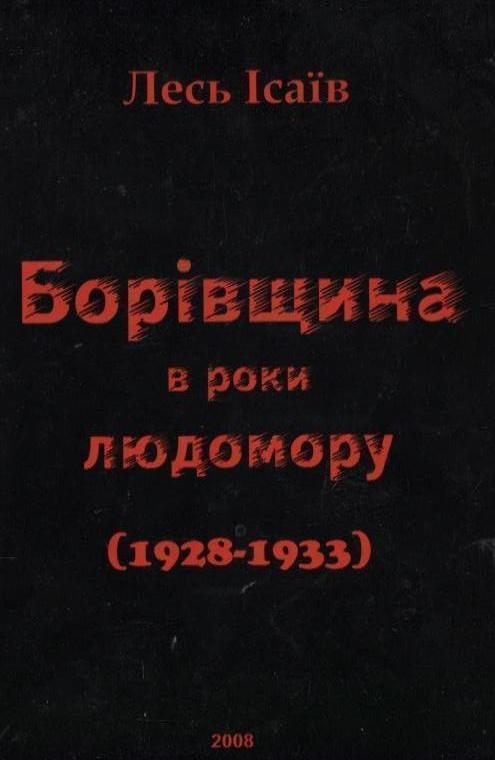 Борівщина в роки людомору (1928 - 1933)