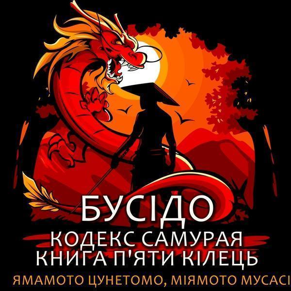 Бусідо. Кодекс самурая. Книга п'яти кілець