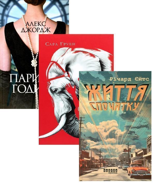 Паризькі години + Води слонам + Життя спочатку (комплект...