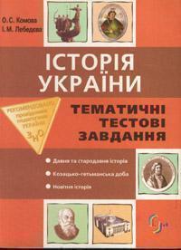 Історія України. Тематичні тестові завдання