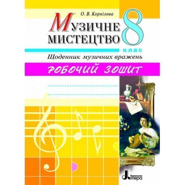 Музичне мистецтво. Щоденник музичних вражень. 8 клас....