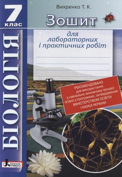 Біологія. Зошит для лабораторних і практичних робіт....
