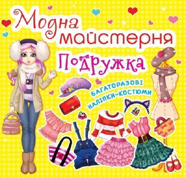 Модна майстерня. Подружка
