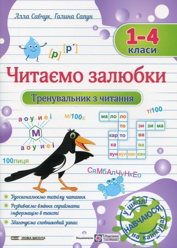 Читаємо залюбки. Тренувальник з читання. 1 – 4 класи