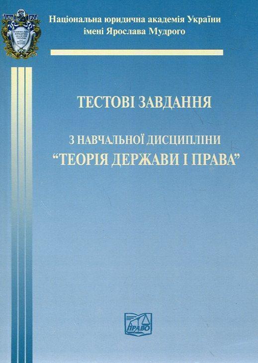 Теорія держави і права. Тестові завдання