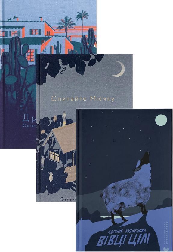 Драбина + Спитайте Мієчку + Вівці цілі (комплект із...