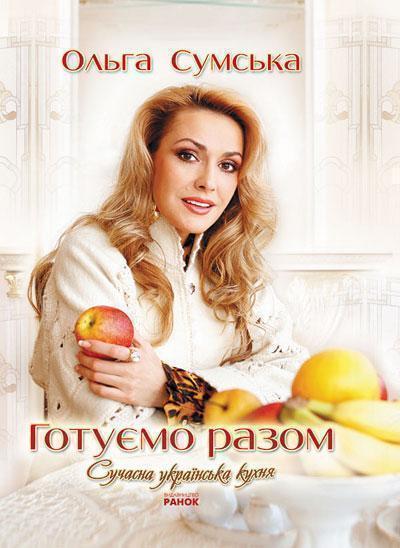 Готуємо разом. Сучасна Українська кухня