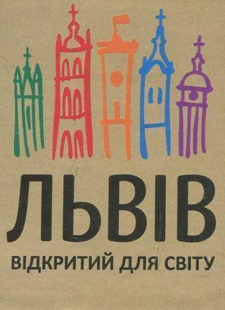 Львів відкритий для світу. Книжка-магніт