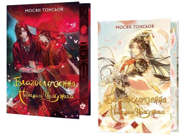 Благословення Небесного Урядника. Том 2