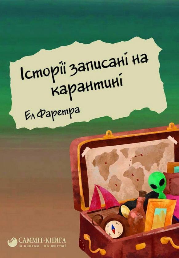 Історії записані на карантині