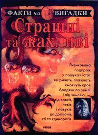 Страшні та жахливі