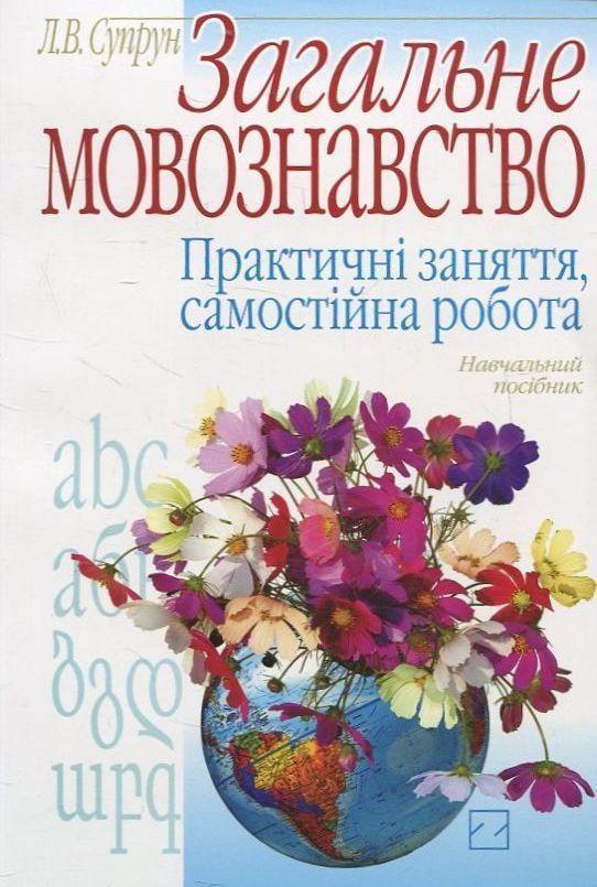 Загальне мовознавство. Практичні заняття, самостійна...