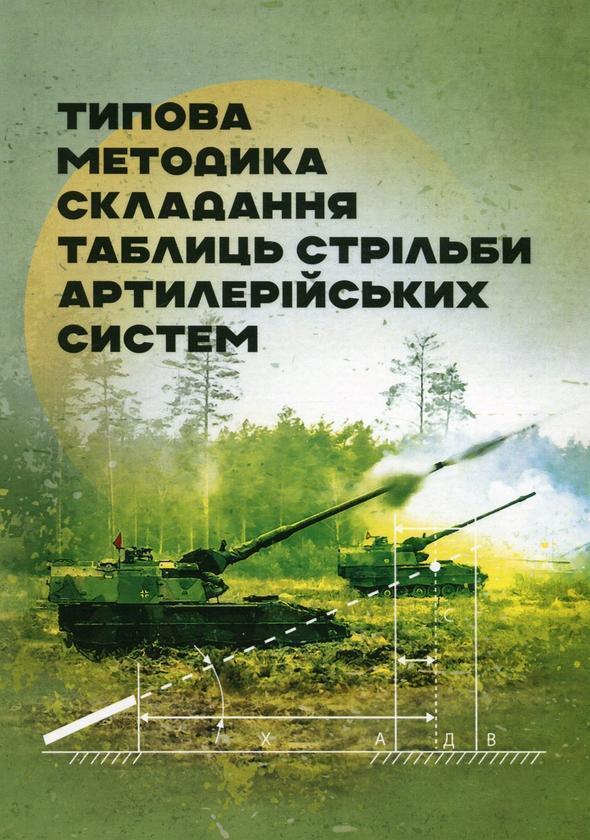 Типова методика складання таблиць стрільби артилерійських...