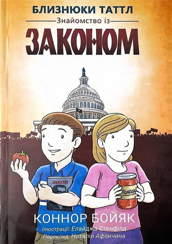 Близнюки Таттл. Знайомство із законом. Книга 1