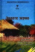 Золоте зерно. 7 клас. Книга 2