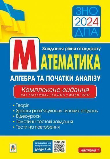 Математика. Частина І. Aлгебра та початки аналізу....