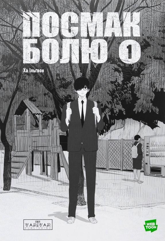 Посмак Болю. Том 1