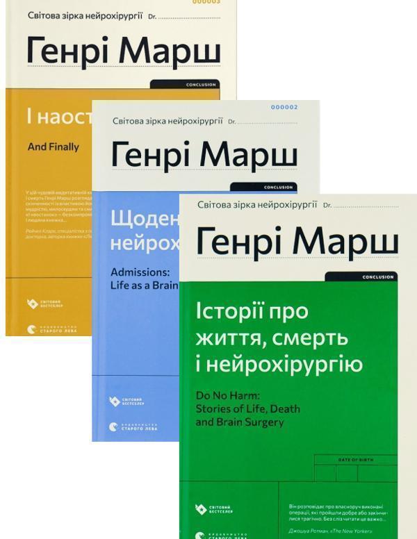 Генрі Марш (комплект із 2 книг)