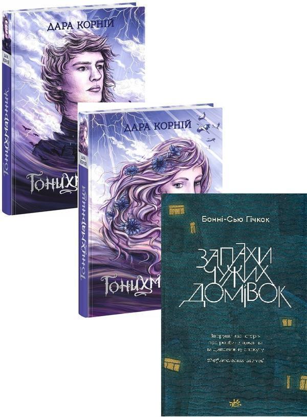 Гонихмарник + Гонихмарниця + Запахи чужих домівок (комплект...